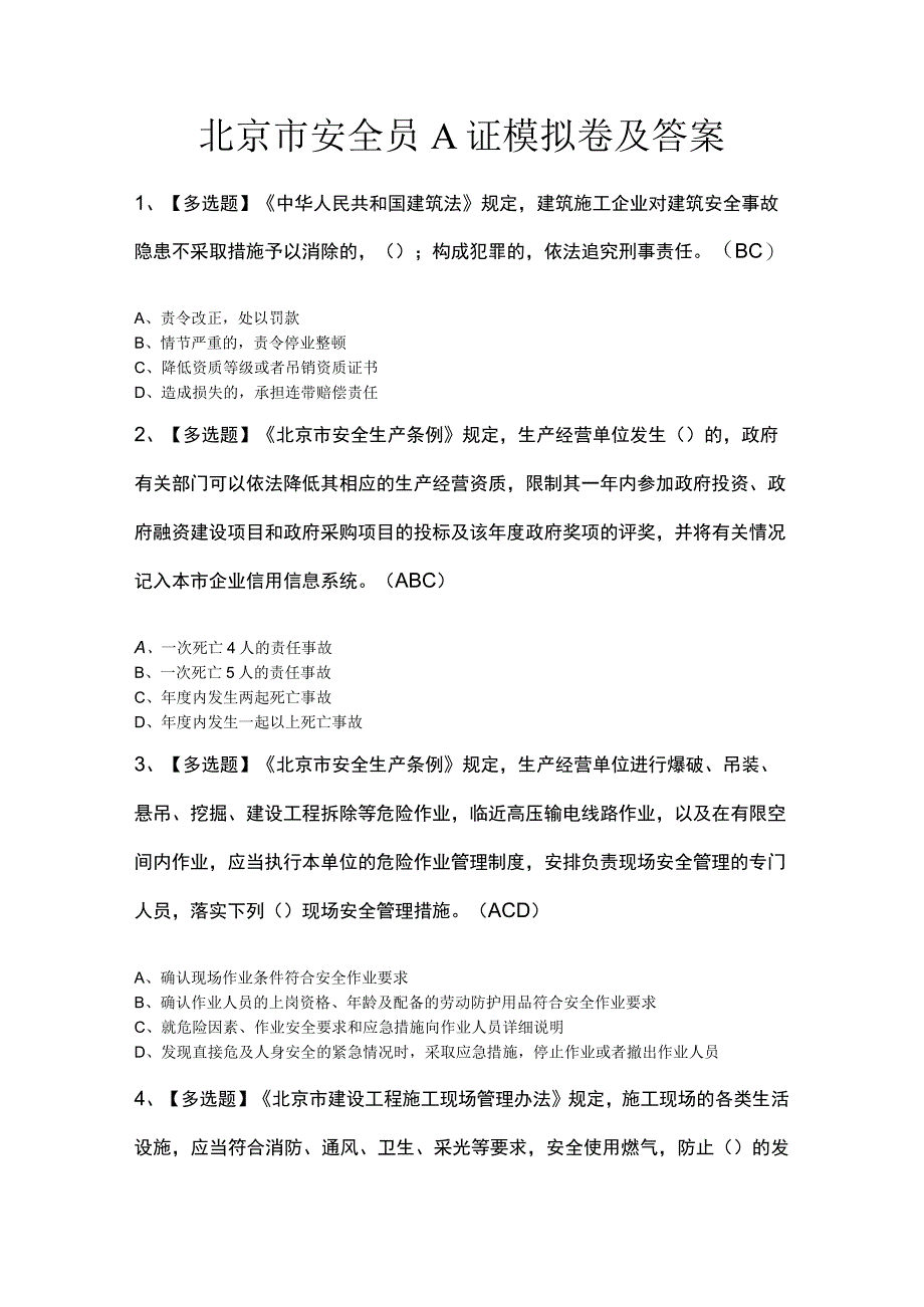 北京市安全员A证模拟卷及答案.docx_第1页