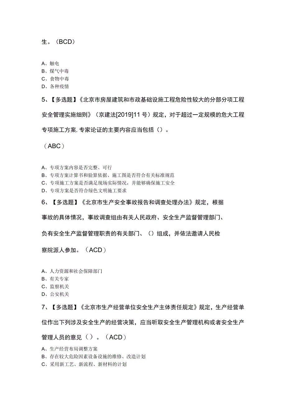 北京市安全员A证模拟卷及答案.docx_第2页