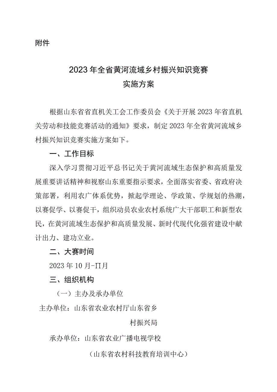 2023年全省黄河流域乡村振兴知识竞赛实施方案.docx_第1页