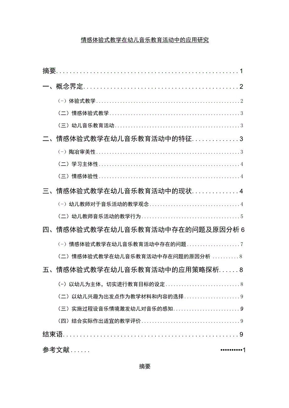 【《情感体验式教学在幼儿音乐教育活动中的应用探讨》7400字（论文）】.docx_第1页