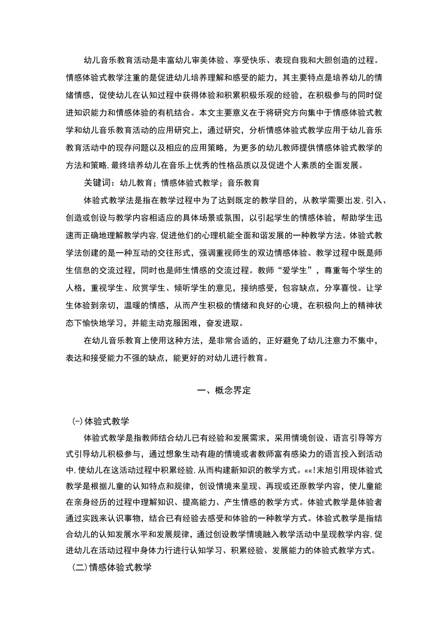 【《情感体验式教学在幼儿音乐教育活动中的应用探讨》7400字（论文）】.docx_第2页