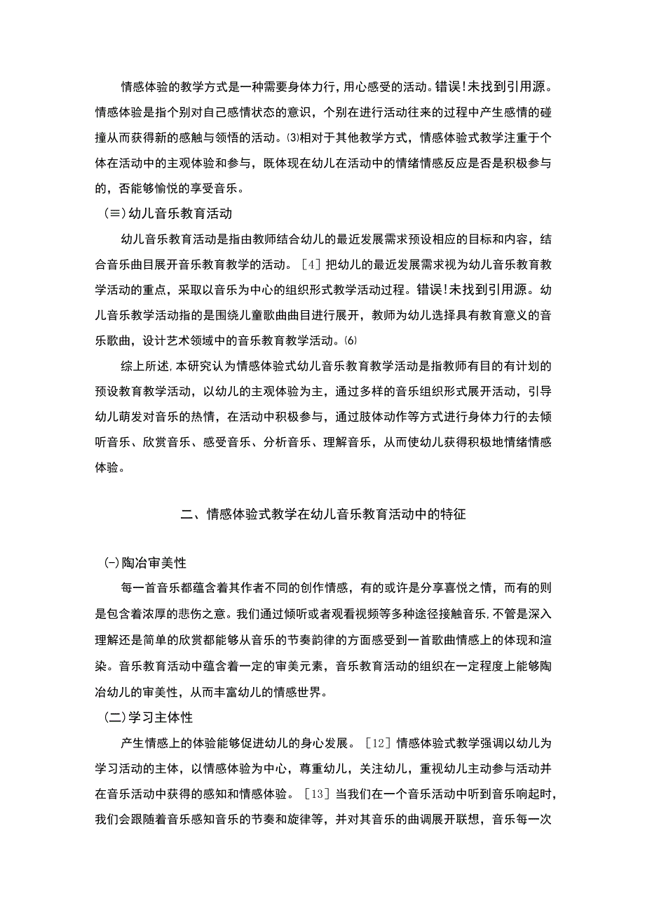 【《情感体验式教学在幼儿音乐教育活动中的应用探讨》7400字（论文）】.docx_第3页