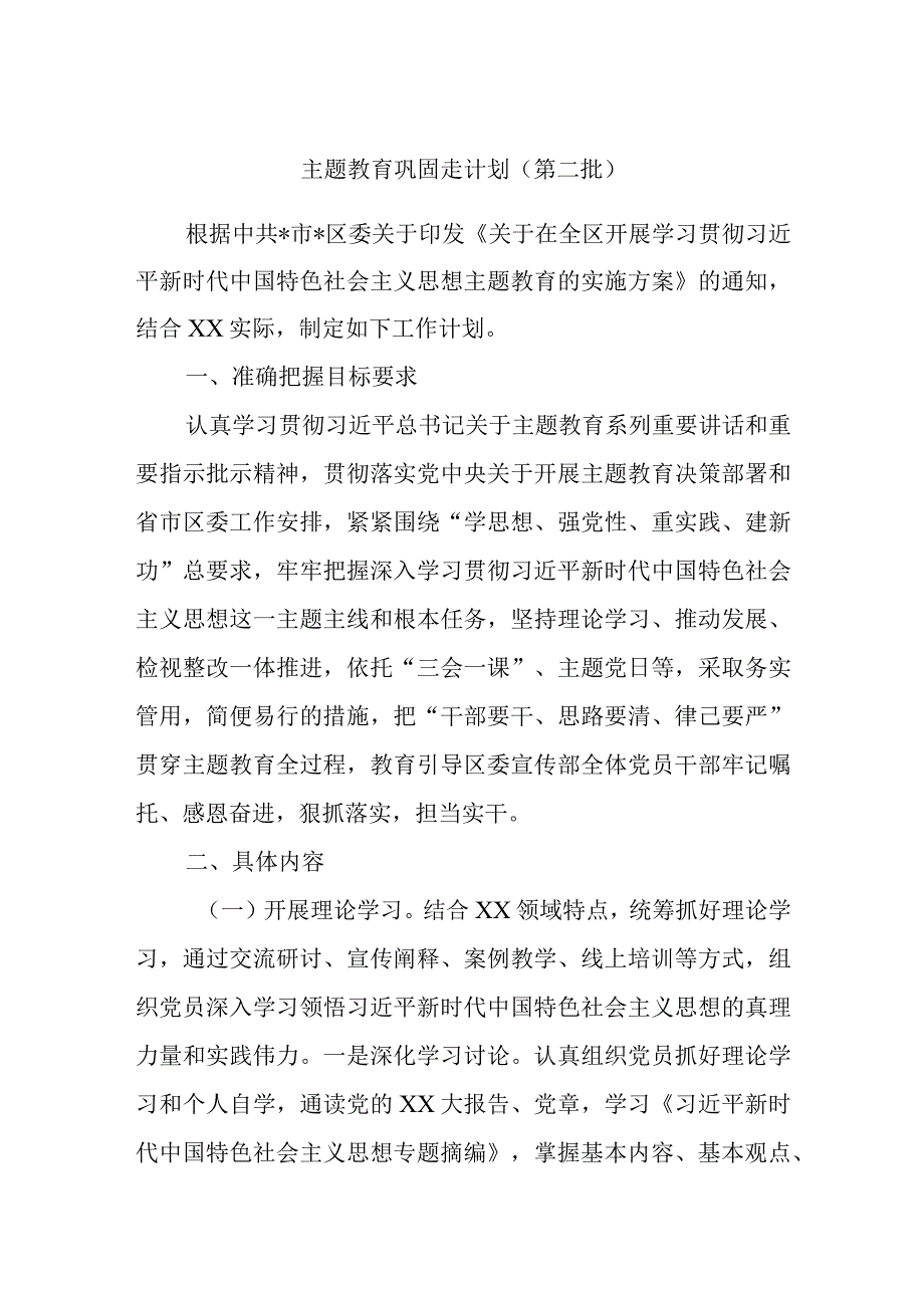 主题教育巩固走计划（第二批）.docx_第1页