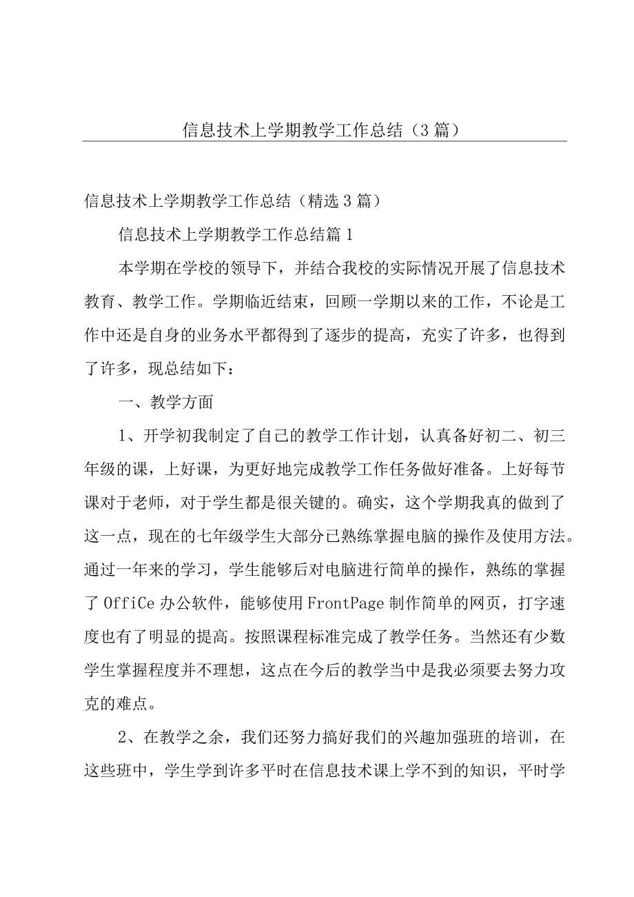 信息技术上学期教学工作总结（3篇）.docx_第1页