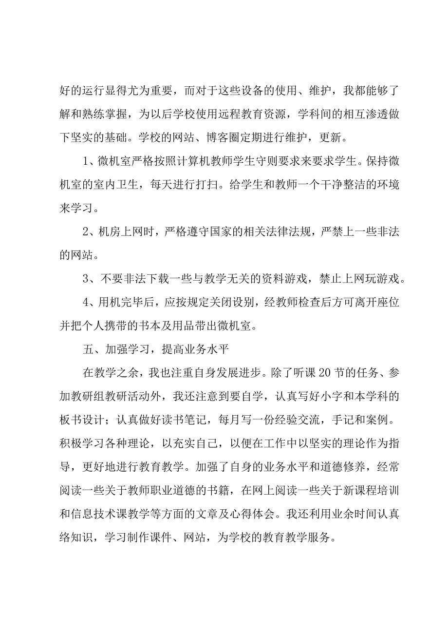 信息技术上学期教学工作总结（3篇）.docx_第3页