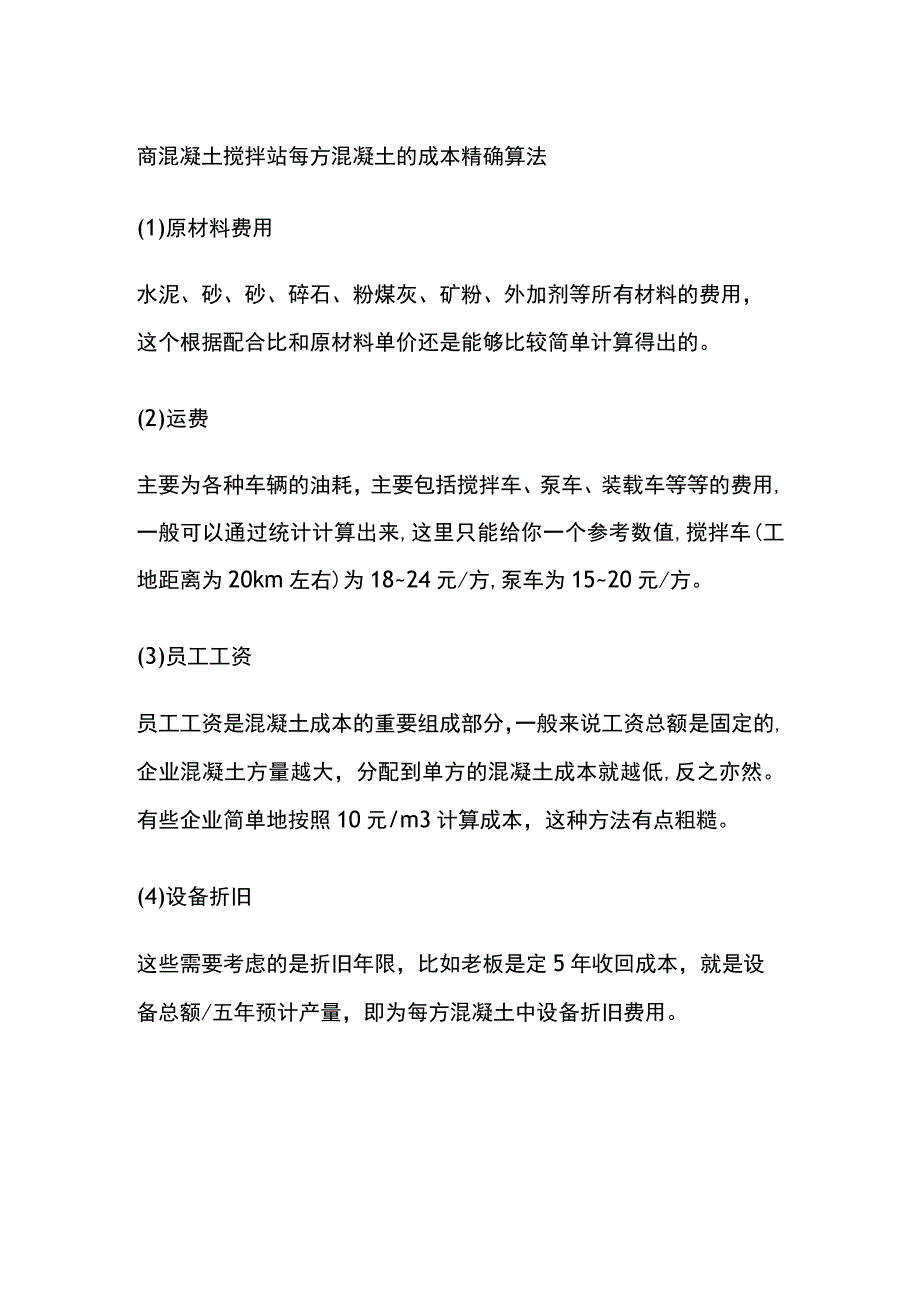 商混凝土搅拌站每方混凝土的成本精确算法.docx_第1页