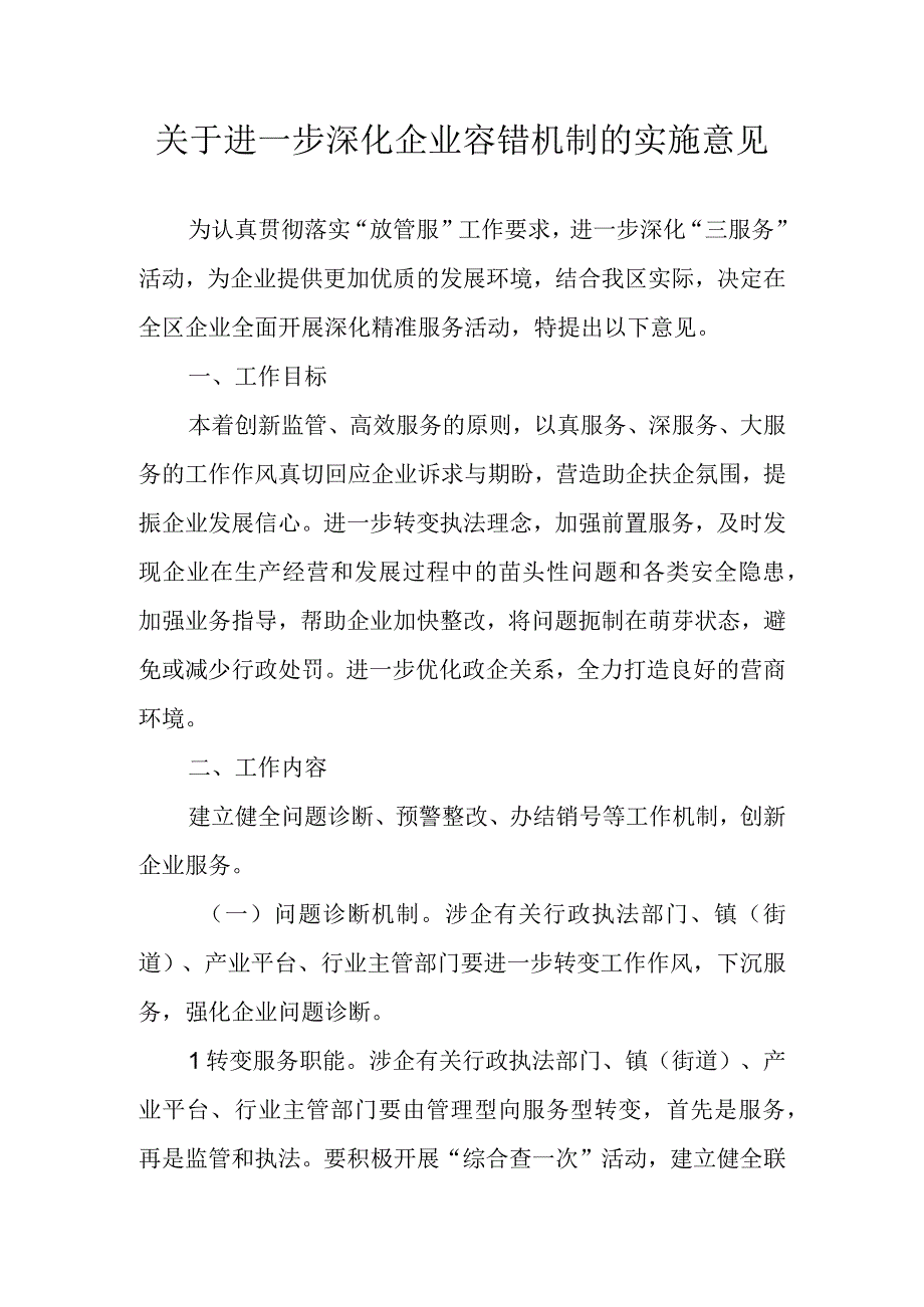 关于进一步深化企业容错机制的实施意见.docx_第1页