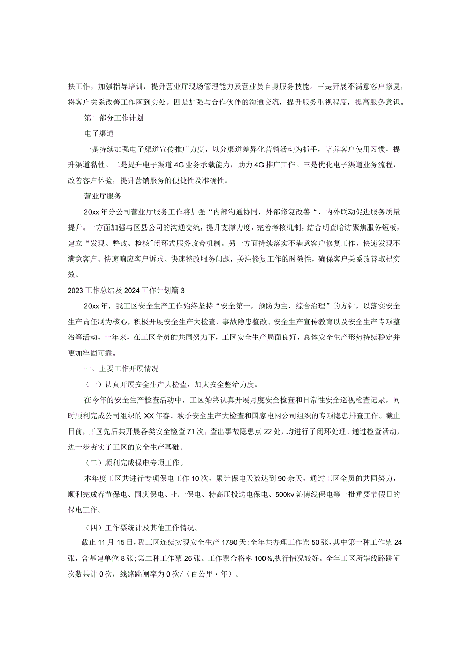 2023工作总结及2024工作计划.docx_第2页