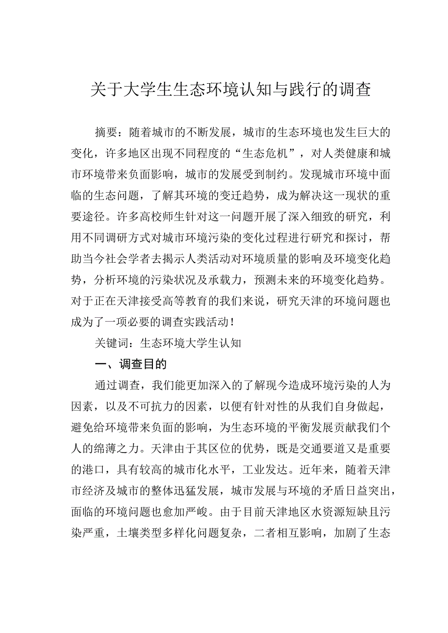 关于大学生生态环境认知与践行的调查.docx_第1页