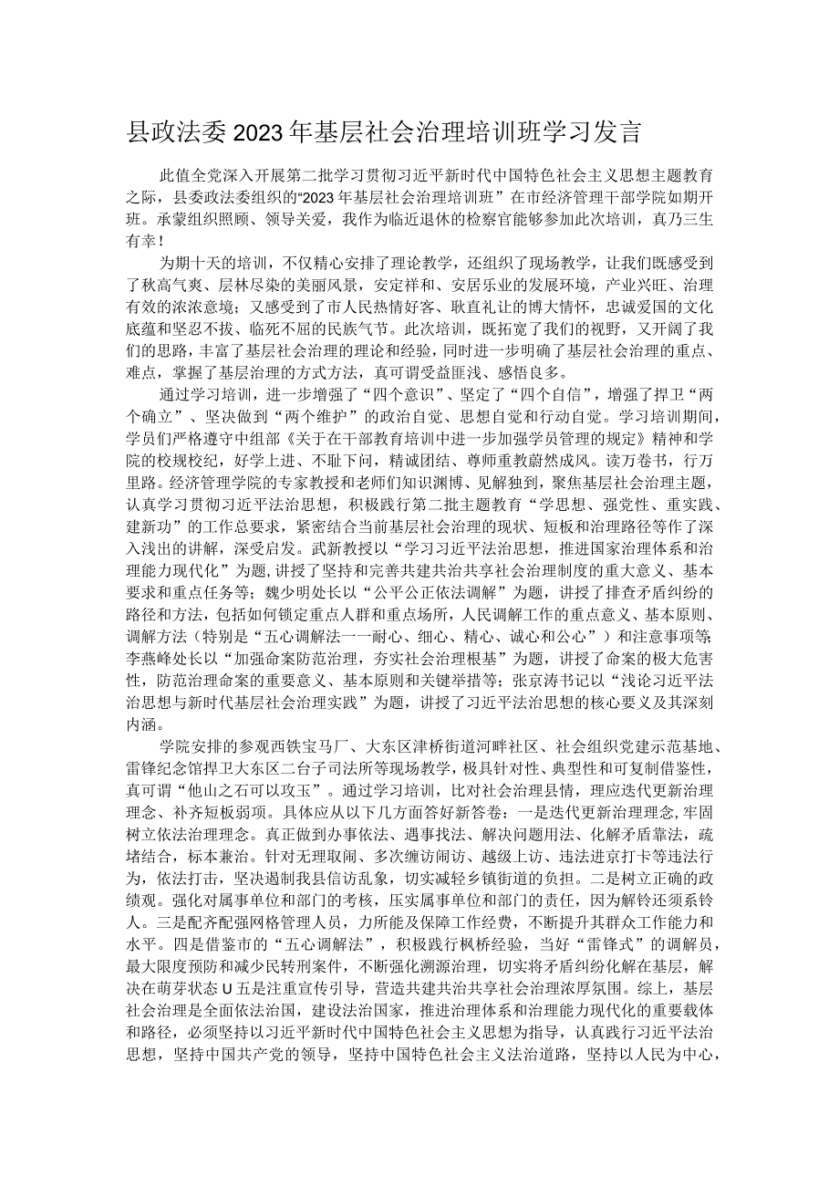 县政法委2023年基层社会治理培训班学习发言.docx_第1页