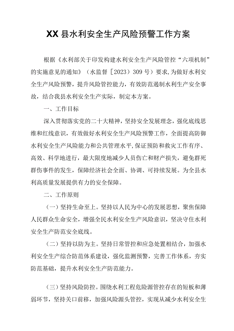 XX县水利安全生产风险预警工作方案.docx_第1页