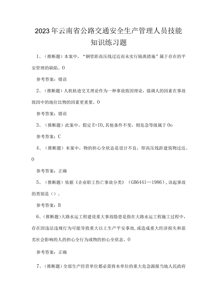 2023年云南省公路交通安全生产管理人员技能知识练习题.docx_第1页