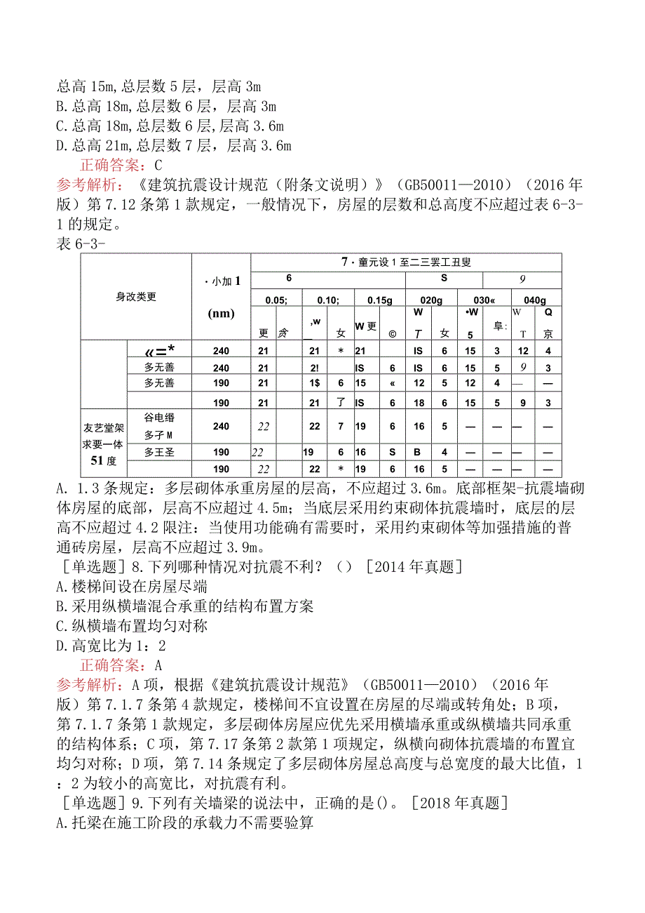 土木工程师-专业基础（岩土）-结构设计-砌体结构.docx_第3页