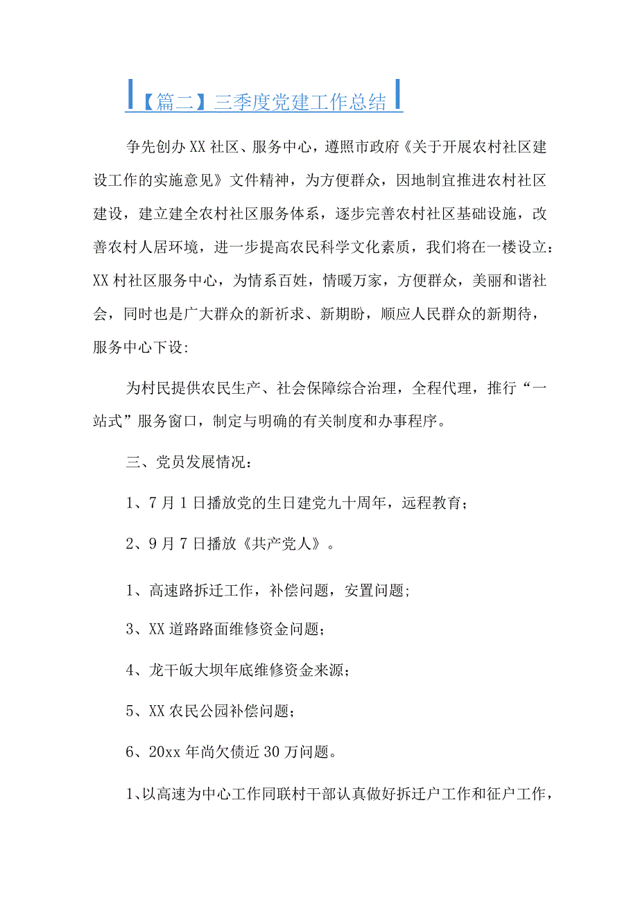 三季度党建工作总结七篇.docx_第3页