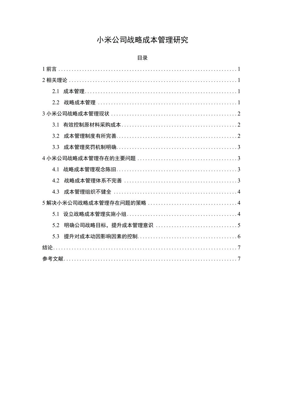 【《小米公司战略成本管理研究6500字》（论文）】.docx_第1页