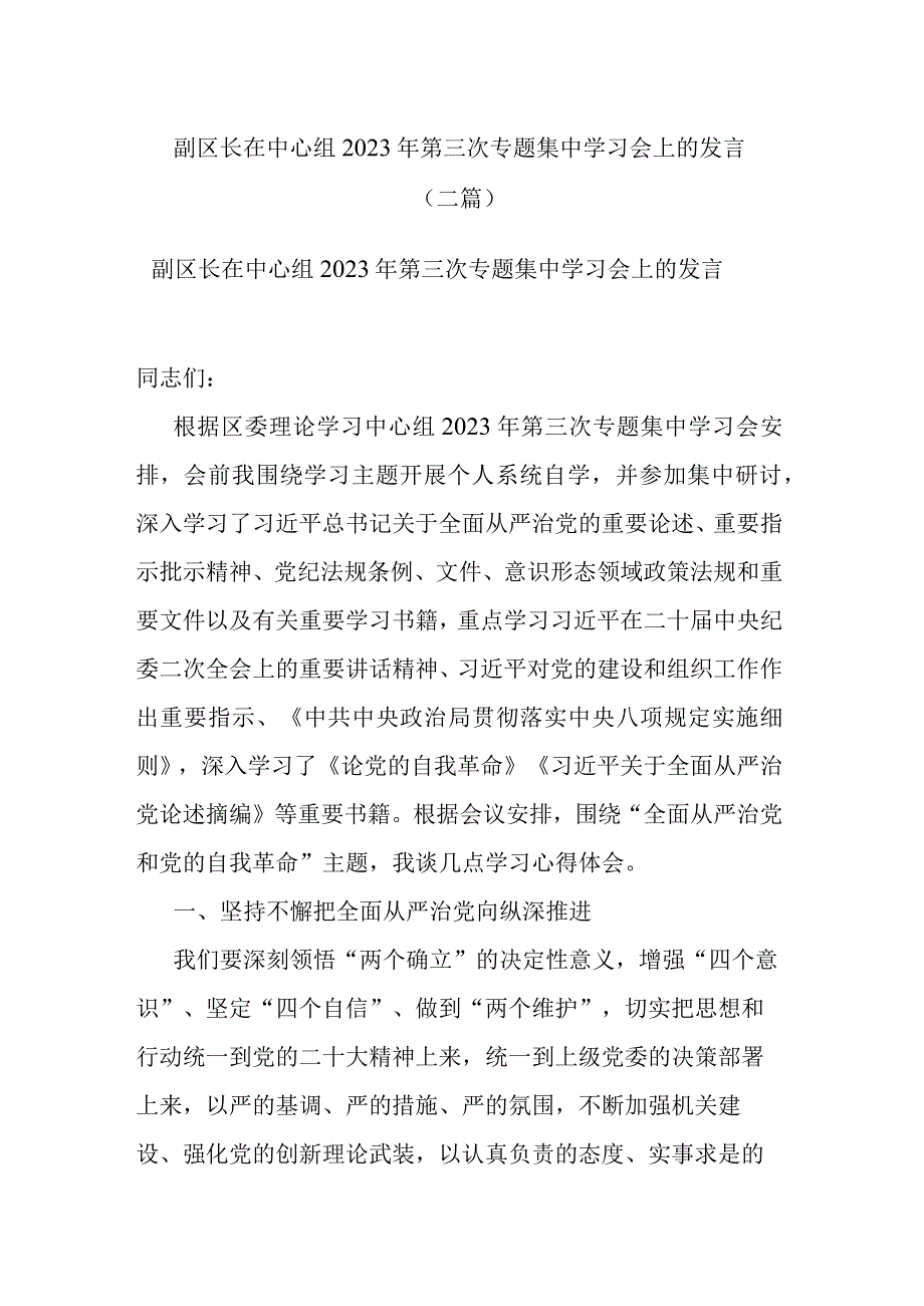 副区长在中心组2023年第三次专题集中学习会上的发言(二篇).docx_第1页