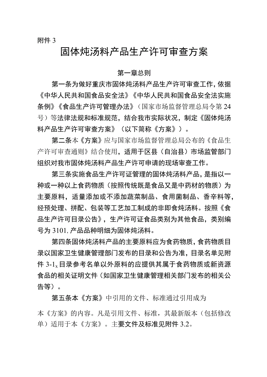 固体炖汤料产品生产许可审查方案（征.docx_第1页