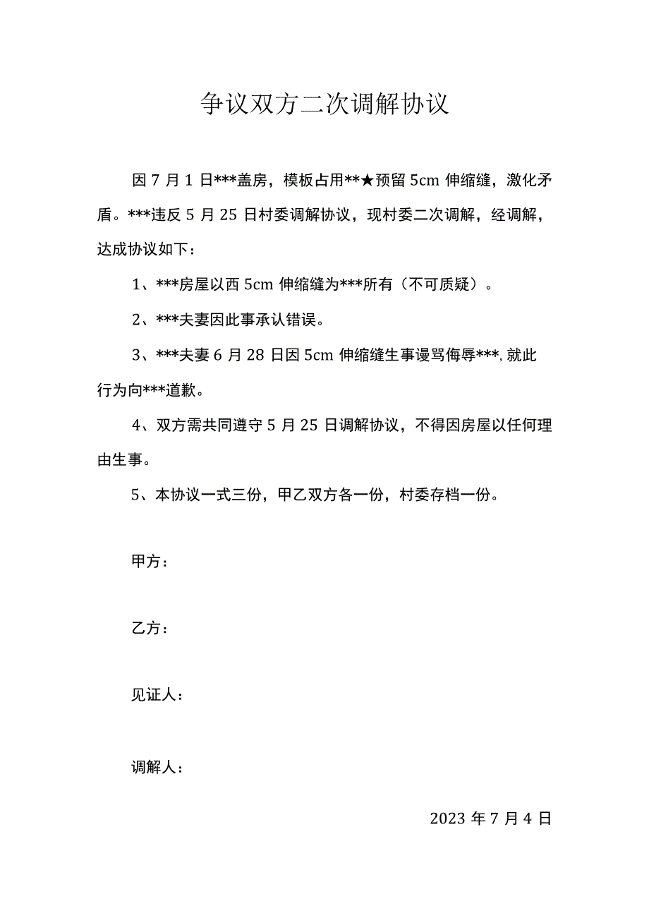 争议双方二次调解协议.docx_第1页