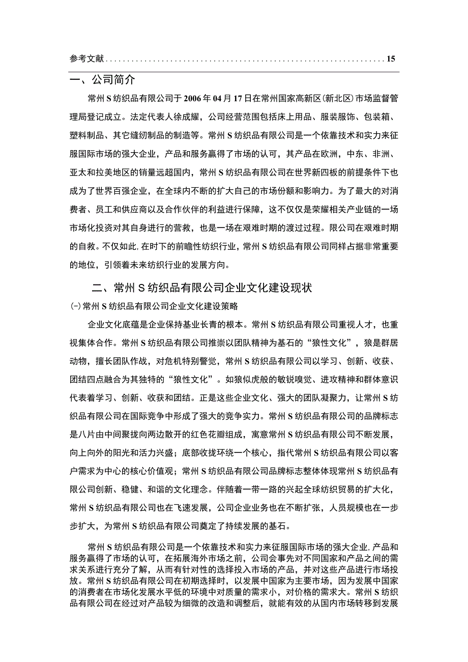 【《某纺织品公司企业文化建设现状、问题及优化策略》11000字（论文）】.docx_第2页