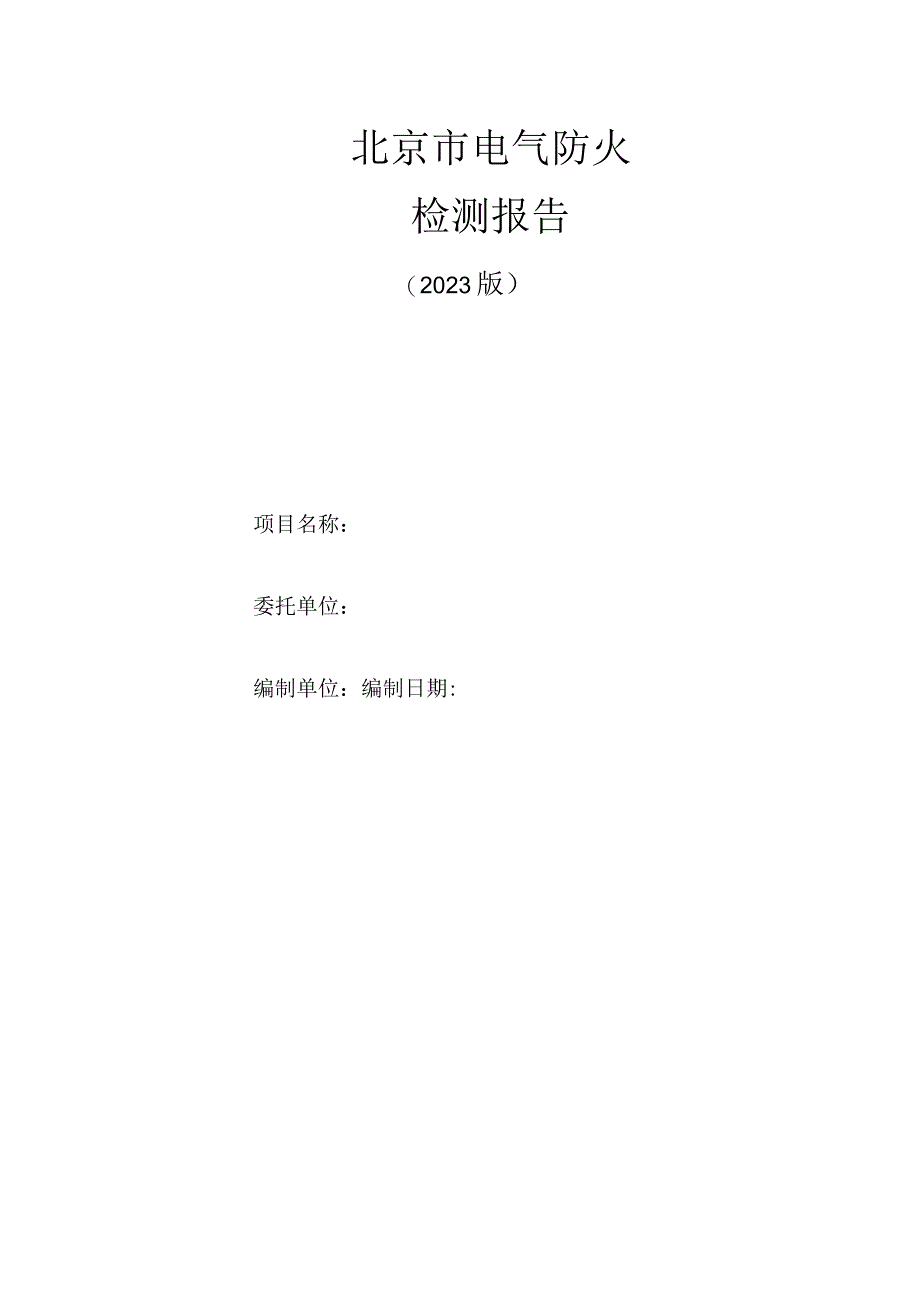 北京市电气防火检测报告（2023版）.docx_第2页