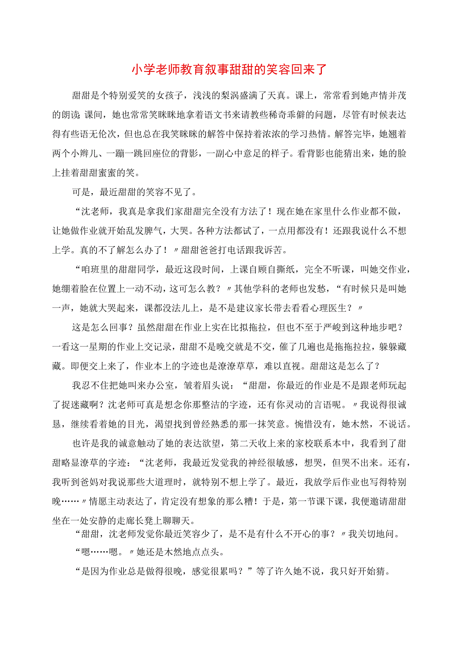 2023年小学老师教育叙事 甜甜的笑容回来了.docx_第1页