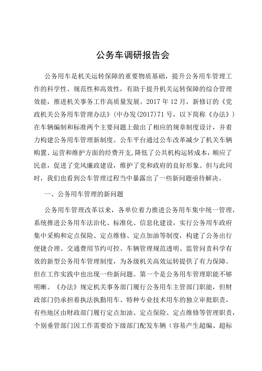 公务车调研报告会.docx_第1页