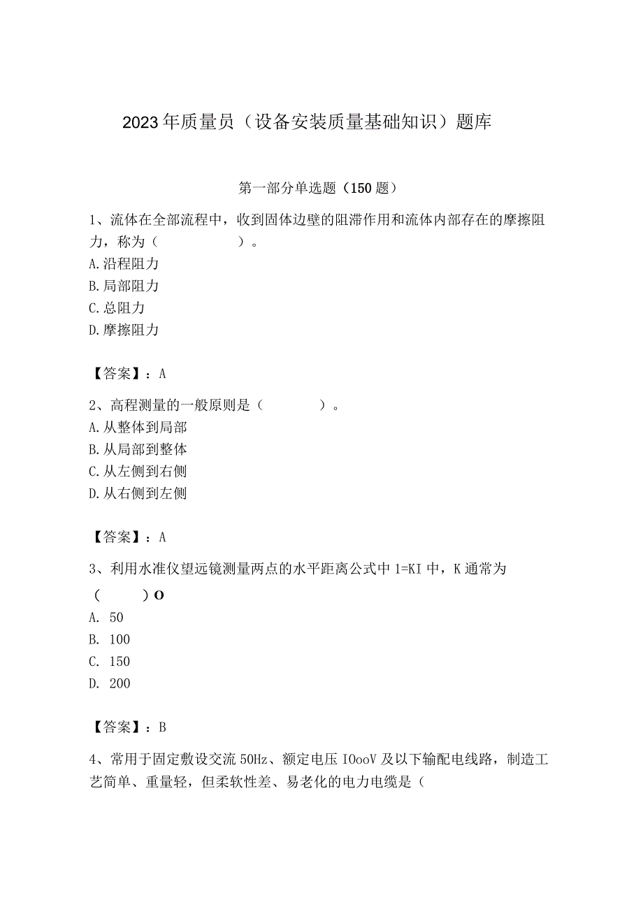 2023年质量员（设备安装质量基础知识）题库（培优b卷）.docx_第1页