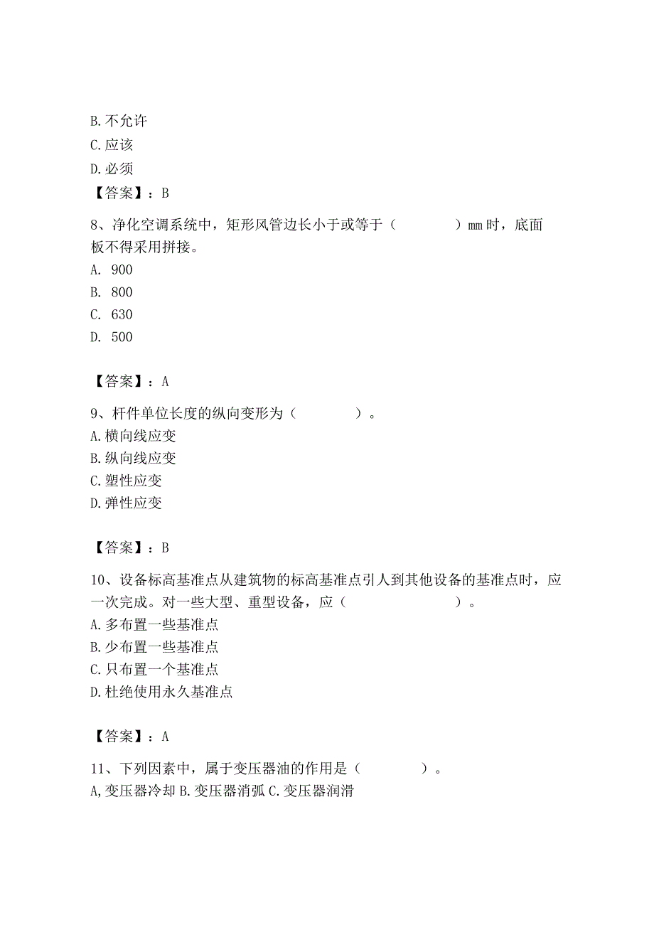 2023年质量员（设备安装质量基础知识）题库（培优b卷）.docx_第3页