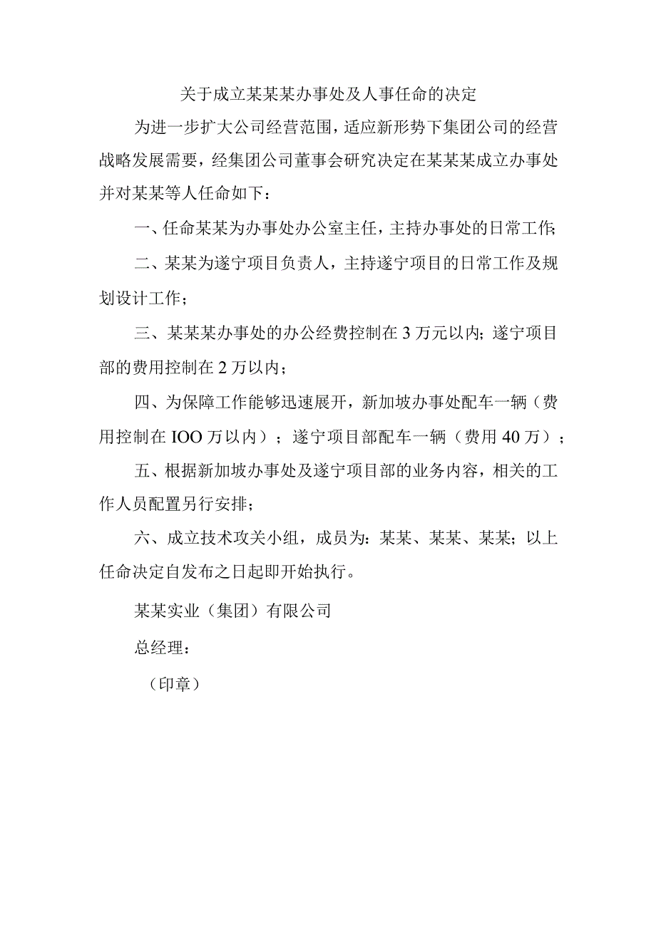 关于成立某某某办事处及人事任命的决定.docx_第1页