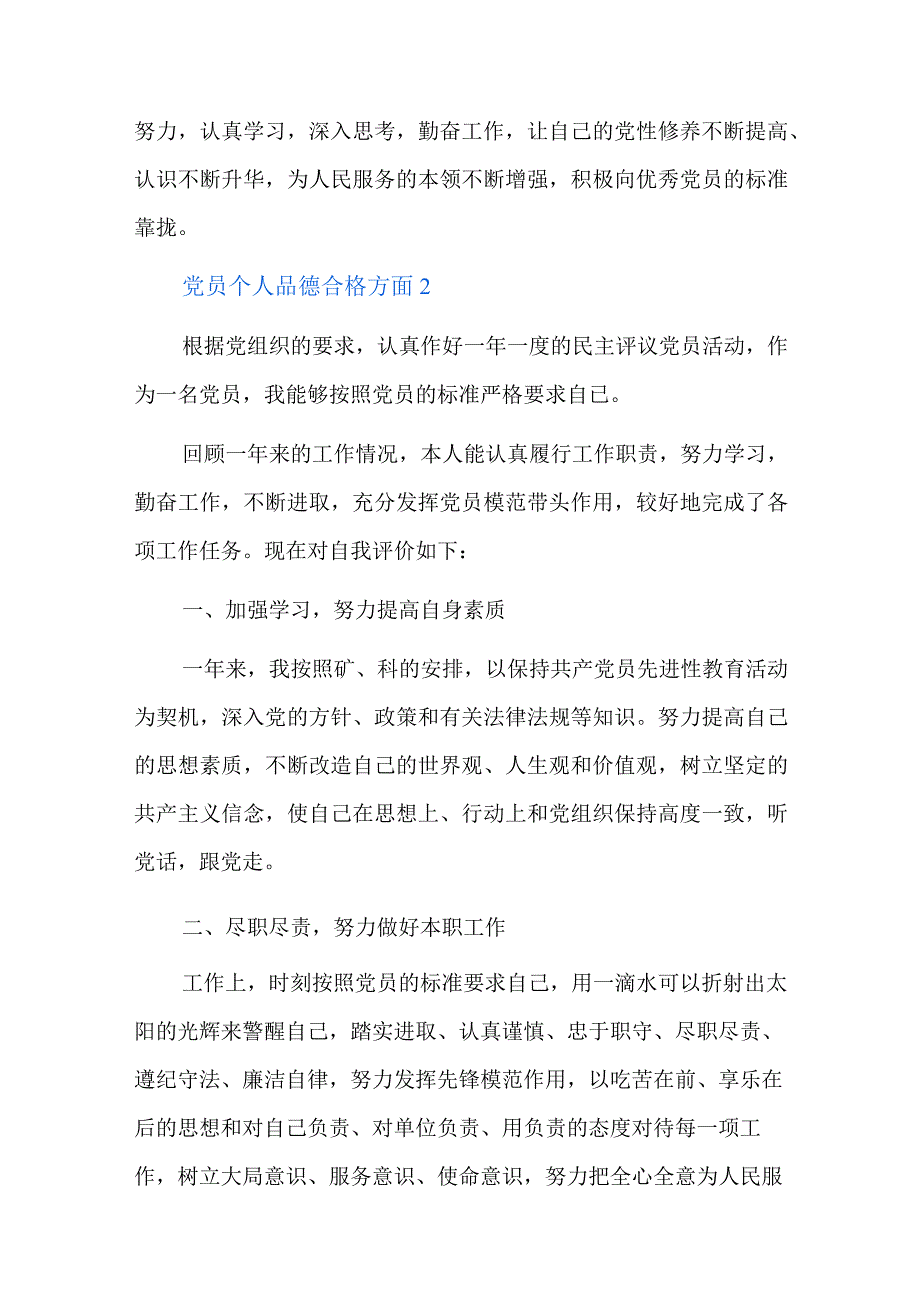 党员个人品德合格方面六篇.docx_第2页