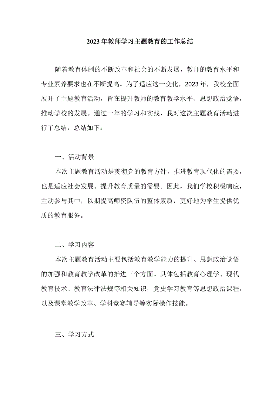 2023年教师学习主题教育的工作总结.docx_第1页