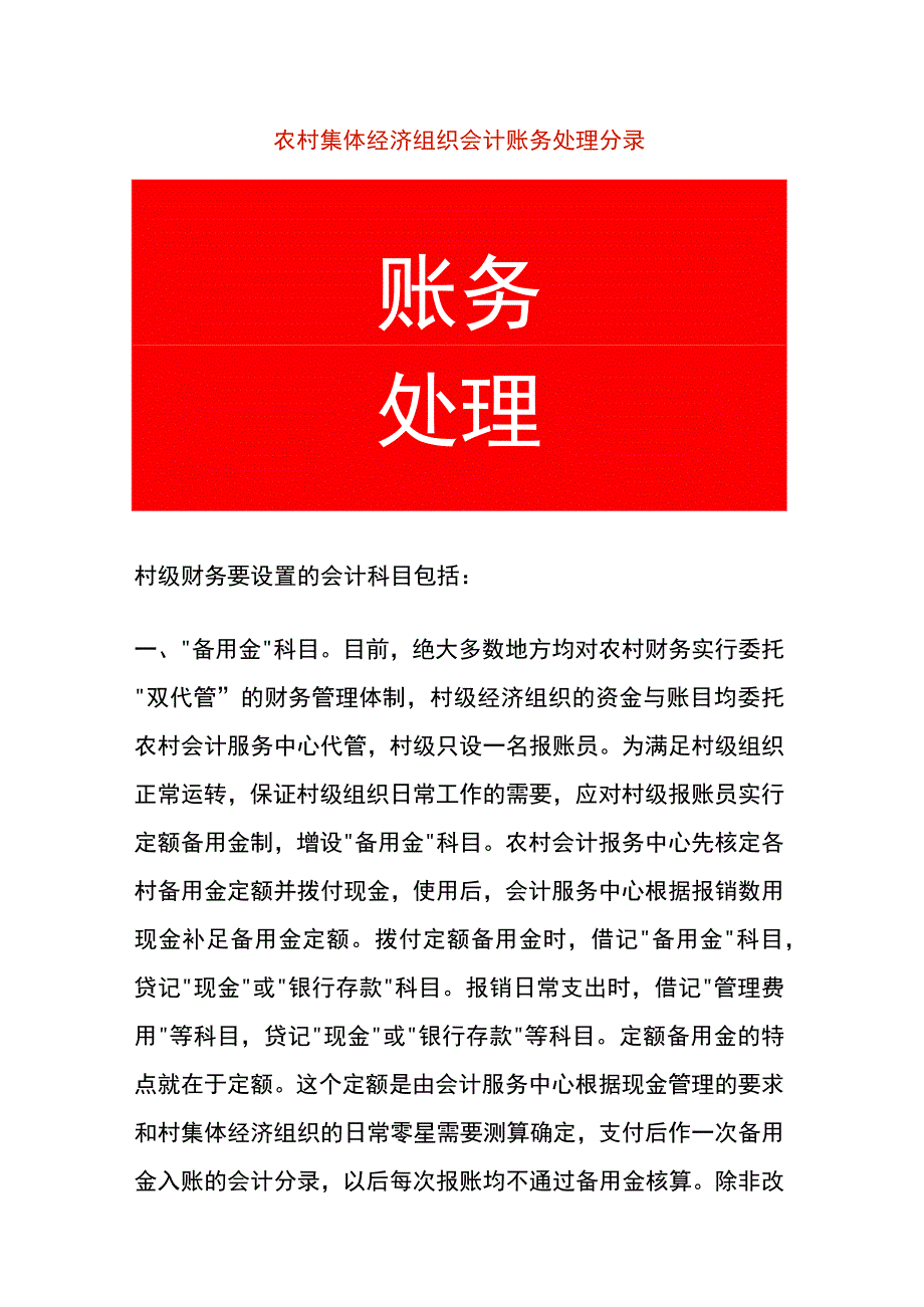 农村集体经济组织会计账务处理分录.docx_第1页