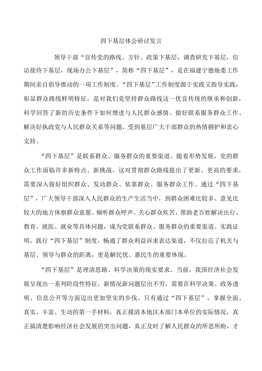 四下基层体会研讨发言.docx_第1页