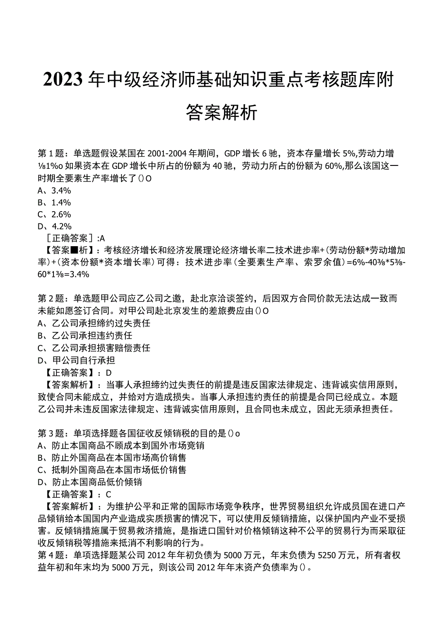 2023年中级经济师基础知识重点考核题库附答案解析.docx_第1页