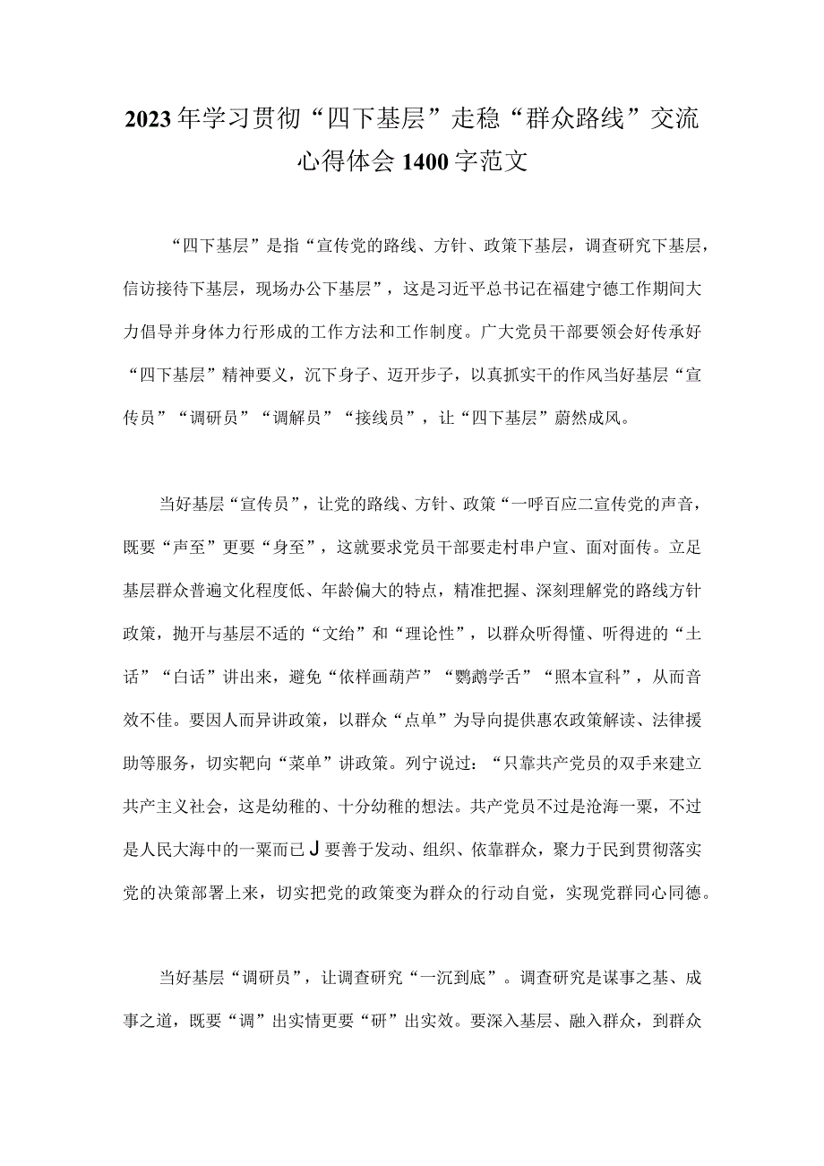 2023年学习贯彻“四下基层”走稳“群众路线”交流心得体会1400字范文.docx_第1页