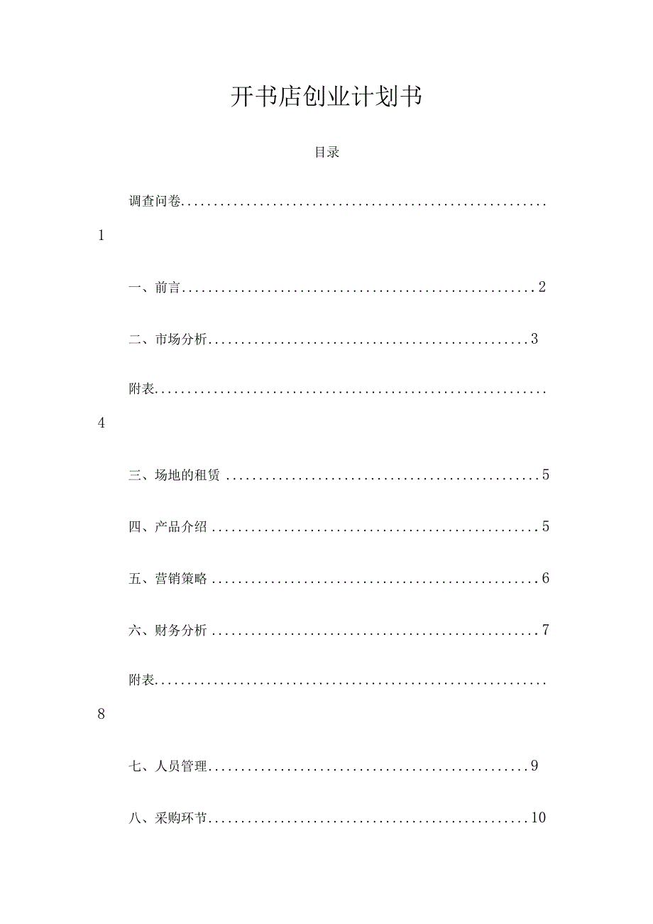 书店创业计划书范文.docx_第1页