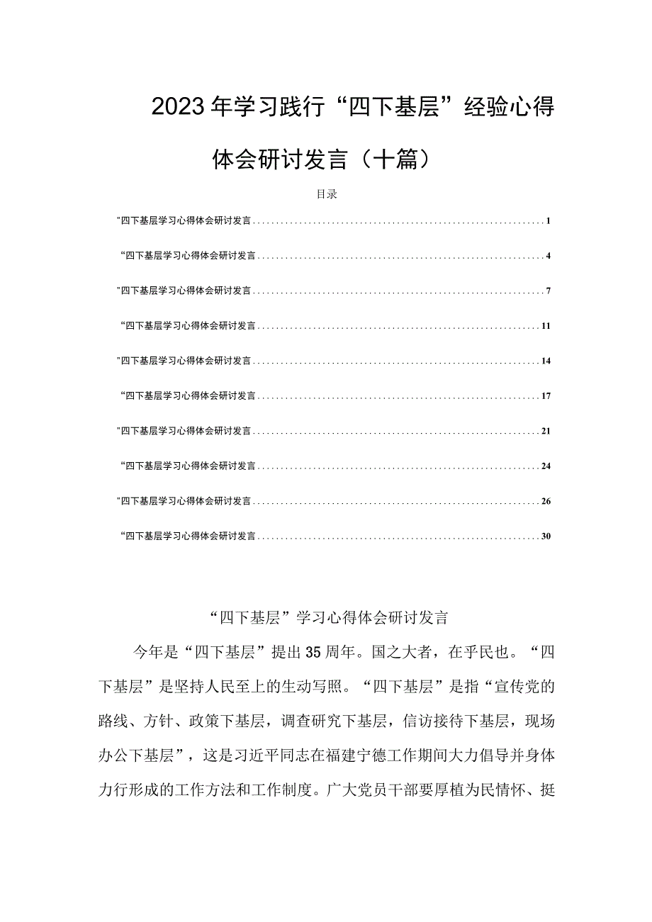 2023年学习践行“四下基层”经验心得体会研讨发言(十篇).docx_第1页