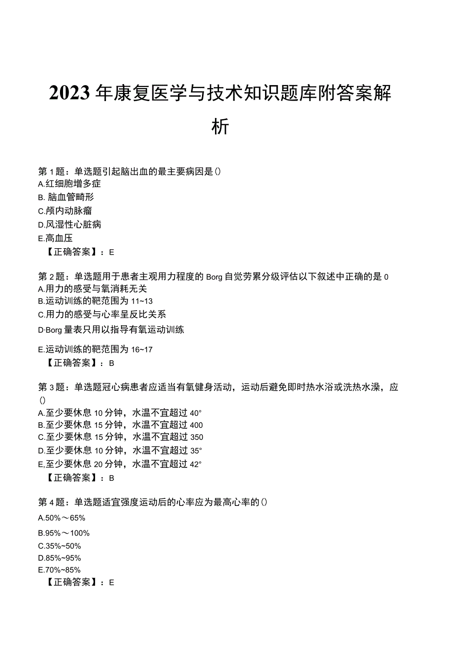 2023年康复医学与技术知识题库附答案解析.docx_第1页