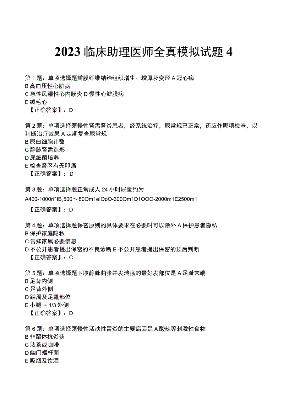 2023临床助理医师全真模拟试题4.docx_第1页