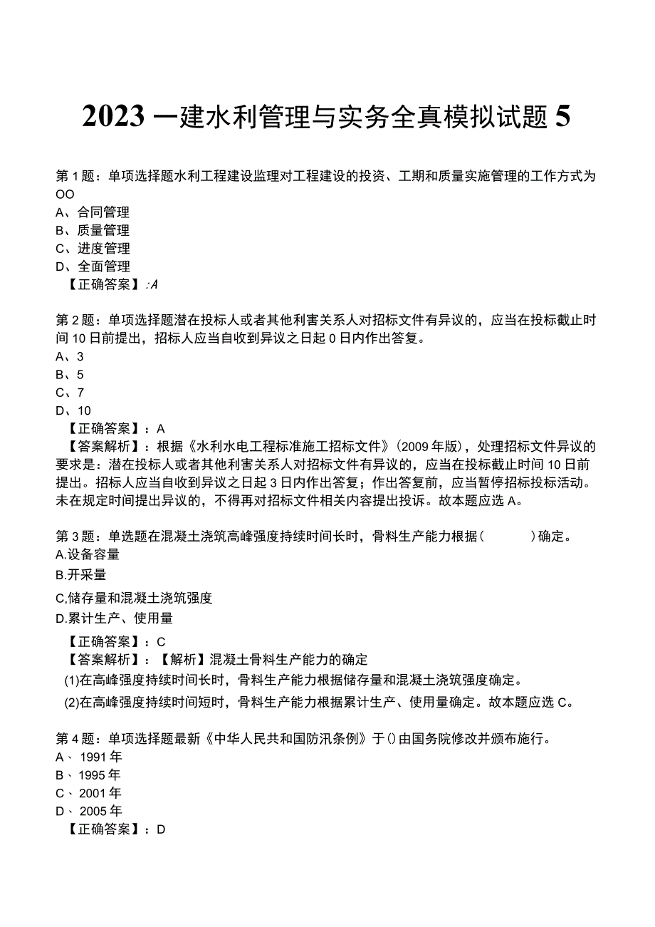 2023一建水利管理与实务全真模拟试题5.docx_第1页