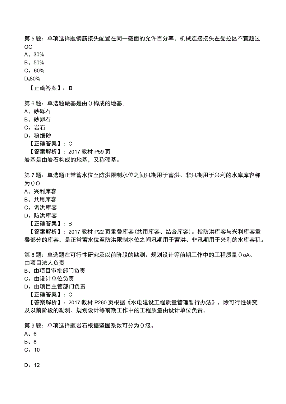 2023一建水利管理与实务全真模拟试题5.docx_第2页