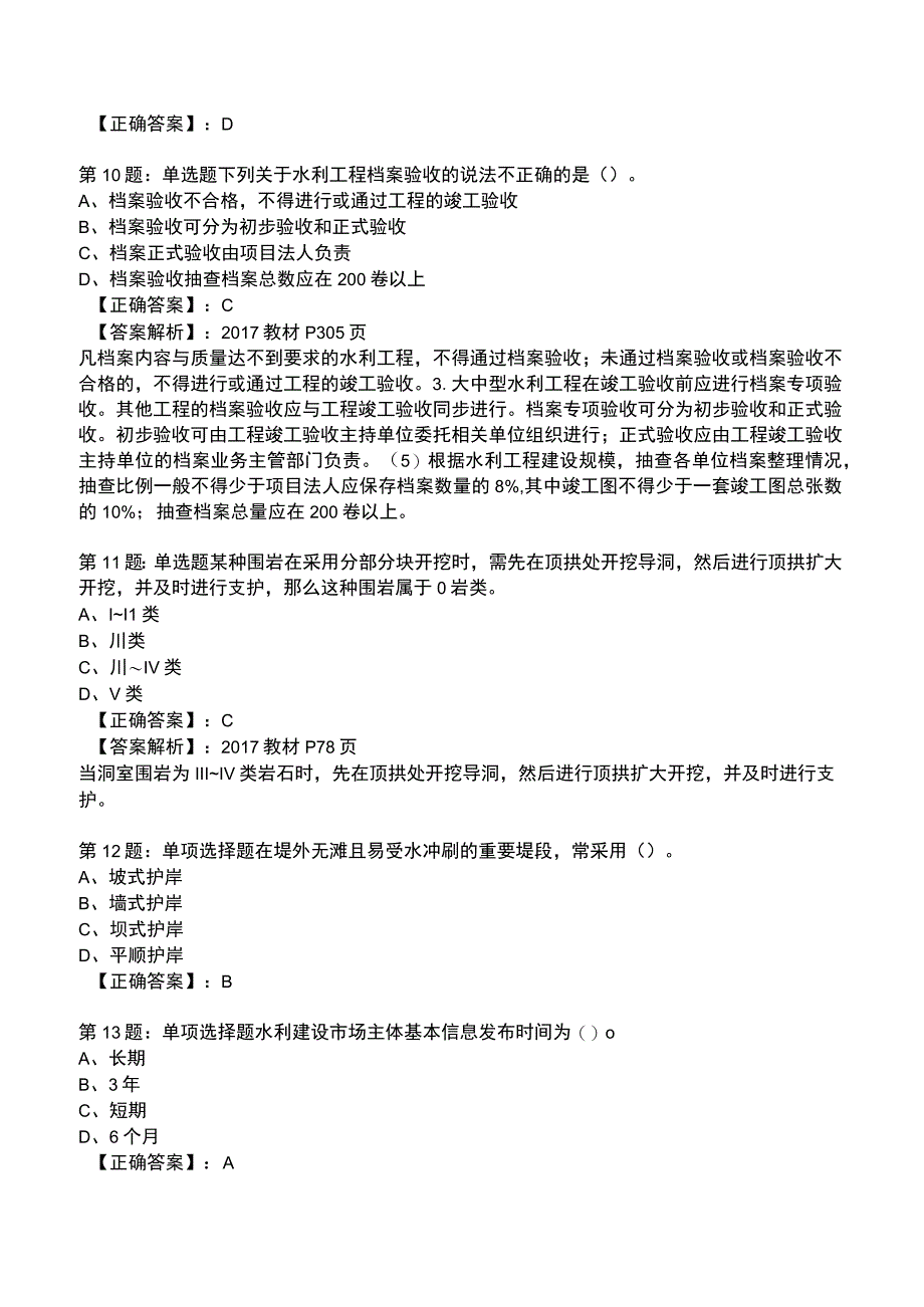 2023一建水利管理与实务全真模拟试题5.docx_第3页