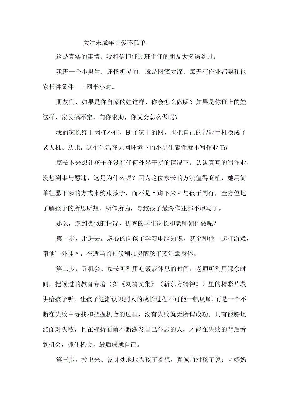 关注未成年让爱不孤单.docx_第1页