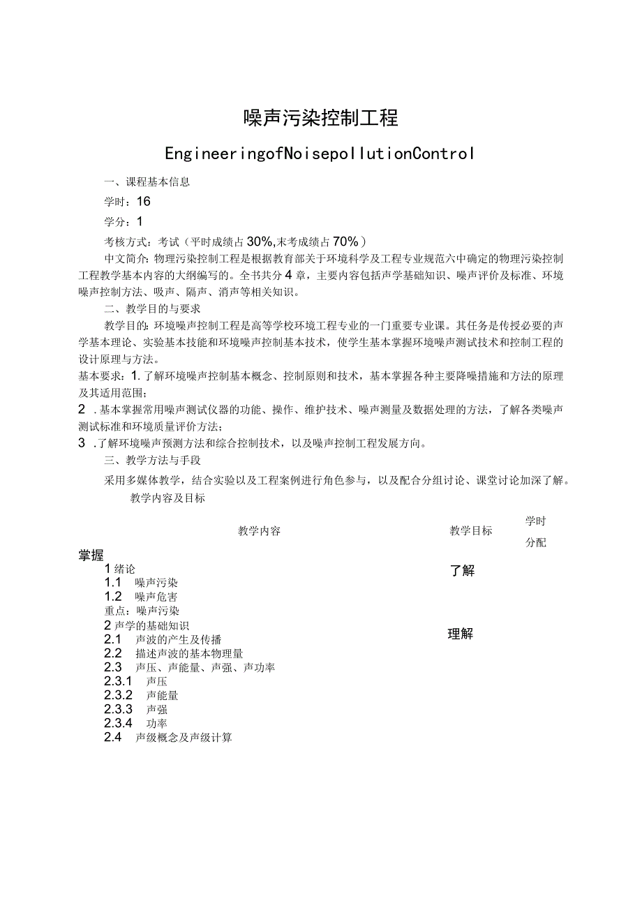 《环境工程学（噪声部分）》课程教学大纲.docx_第1页