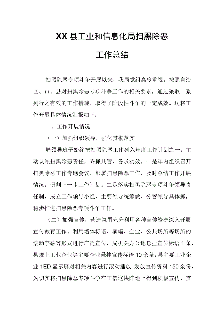 XX县工业和信息化局扫黑除恶工作总结.docx_第1页