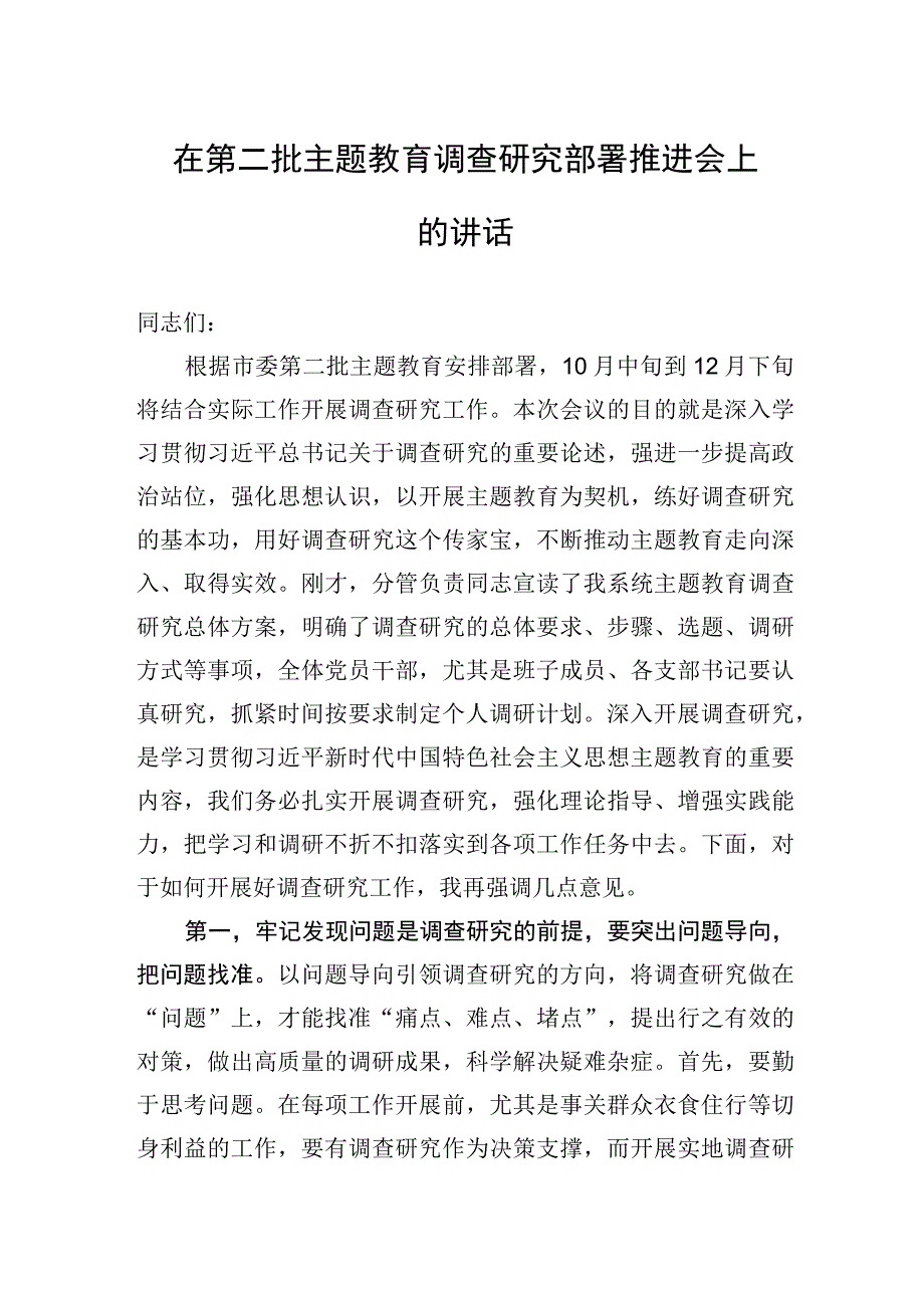 2023年在第二批主题′教育调查研究部署推进会上的讲话.docx_第1页