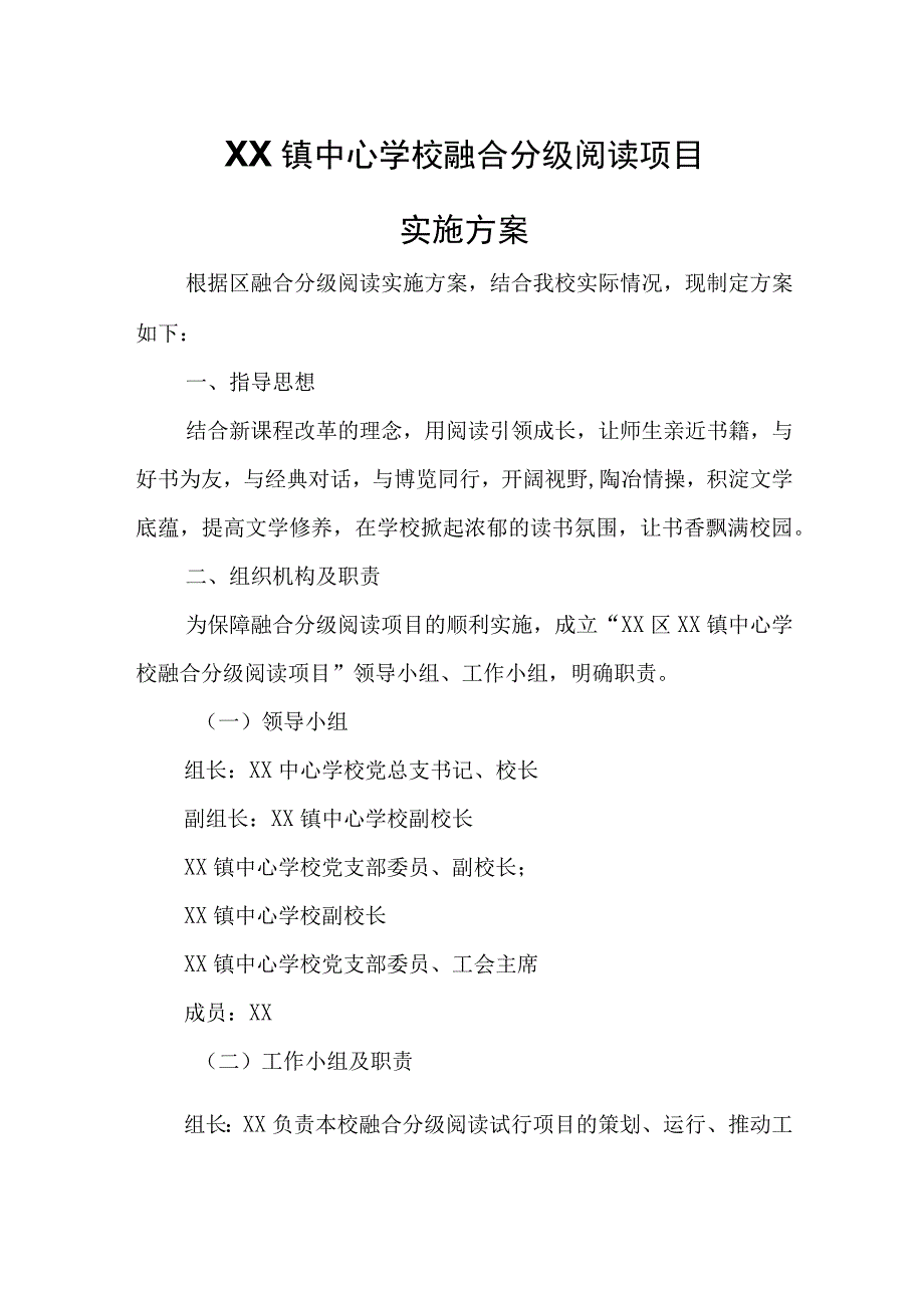 XX镇中心学校融合分级阅读项目实施方案.docx_第1页