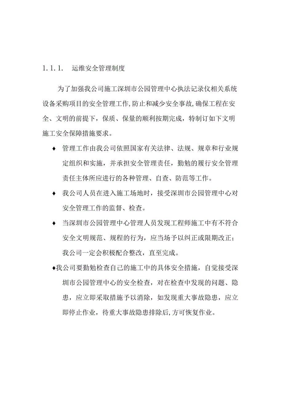 保安及护林员配套设备采购项目实施方案（纯方案27页）.docx_第1页