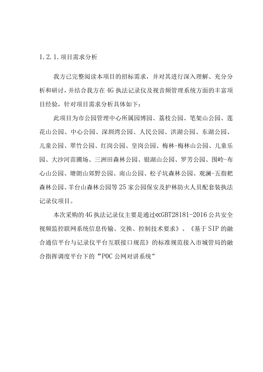 保安及护林员配套设备采购项目实施方案（纯方案27页）.docx_第3页