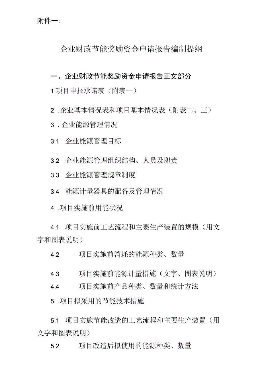 2.企业财政节能奖励资金申请报告编制提纲.docx_第1页